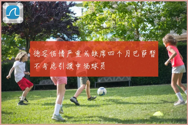 德容伤情严重或缺席四个月巴萨暂不考虑引援中场球员