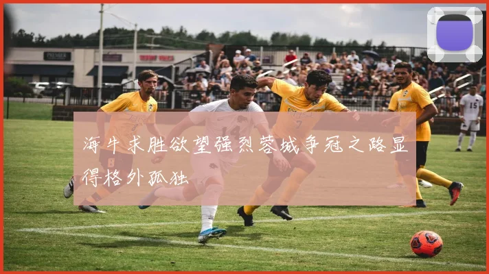 海牛求胜欲望强烈蓉城争冠之路显得格外孤独