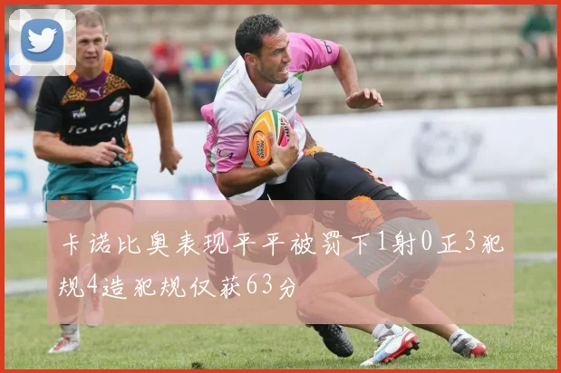 卡诺比奥表现平平被罚下1射0正3犯规4造犯规仅获63分
