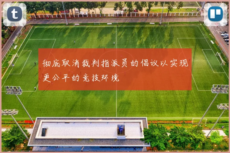 彻底取消裁判指派员的倡议以实现更公平的竞技环境