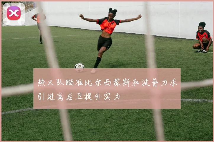 热火队瞄准比尔西蒙斯和波普力求引进高后卫提升实力